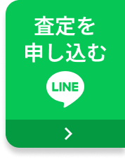 LINE査定を申し込む